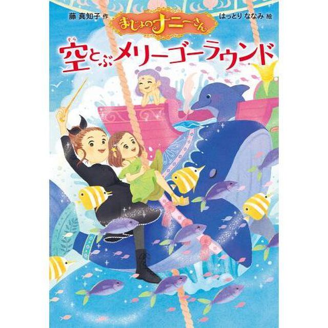 まじょのナニーさん空とぶメリーゴーラウンド