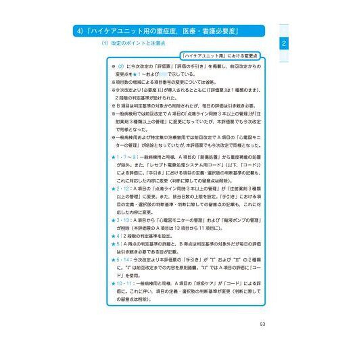 「重症度，医療・看護必要度」解説書　２０２４年度診療報酬改定対応