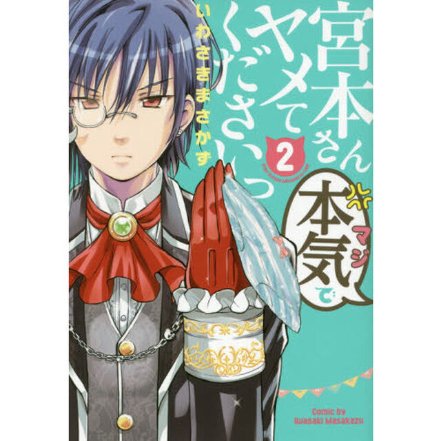 宮本さん本気（マジ）でヤメてくださいっ　２