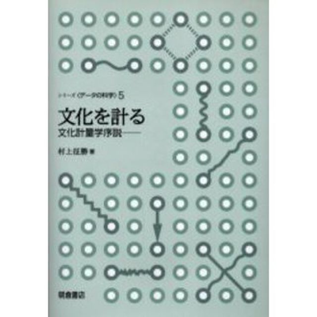 文化を計る　文化計量学序説