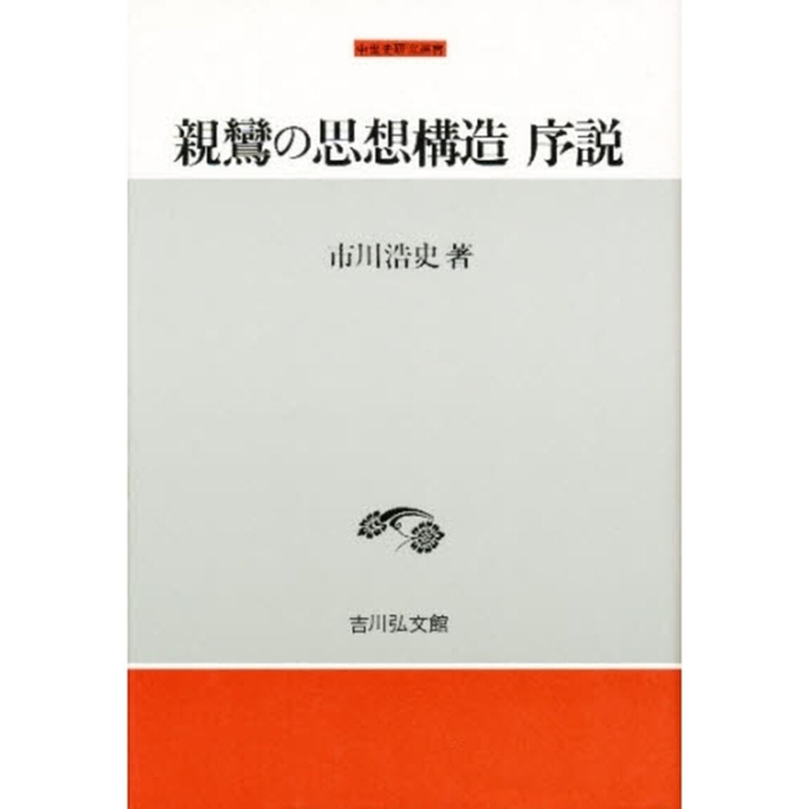 親鸞の思想構造序説