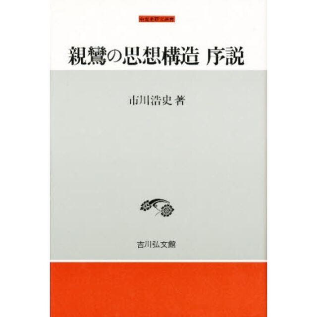 親鸞の思想構造序説