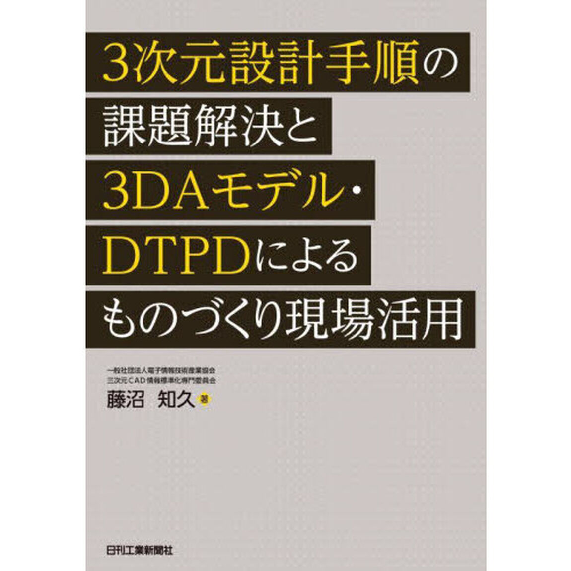 ３次元設計手順の課題解決と３ＤＡモデル・ＤＴＰＤによるものづくり現場活用