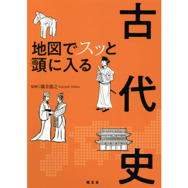 地図でスッと頭に入る古代史