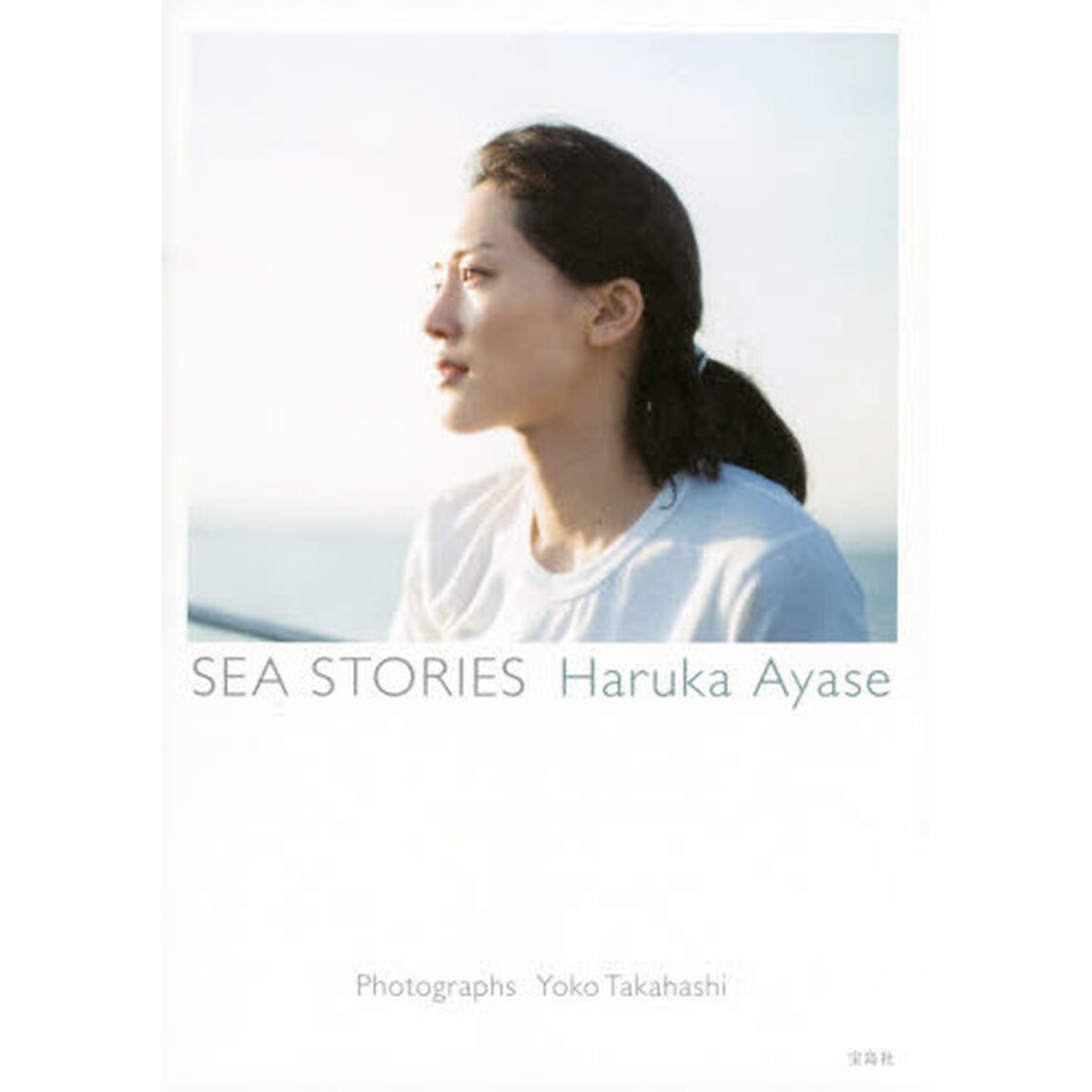 ＳＥＡ　ＳＴＯＲＩＥＳ　Ｈａｒｕｋａ　Ａｙａｓｅ