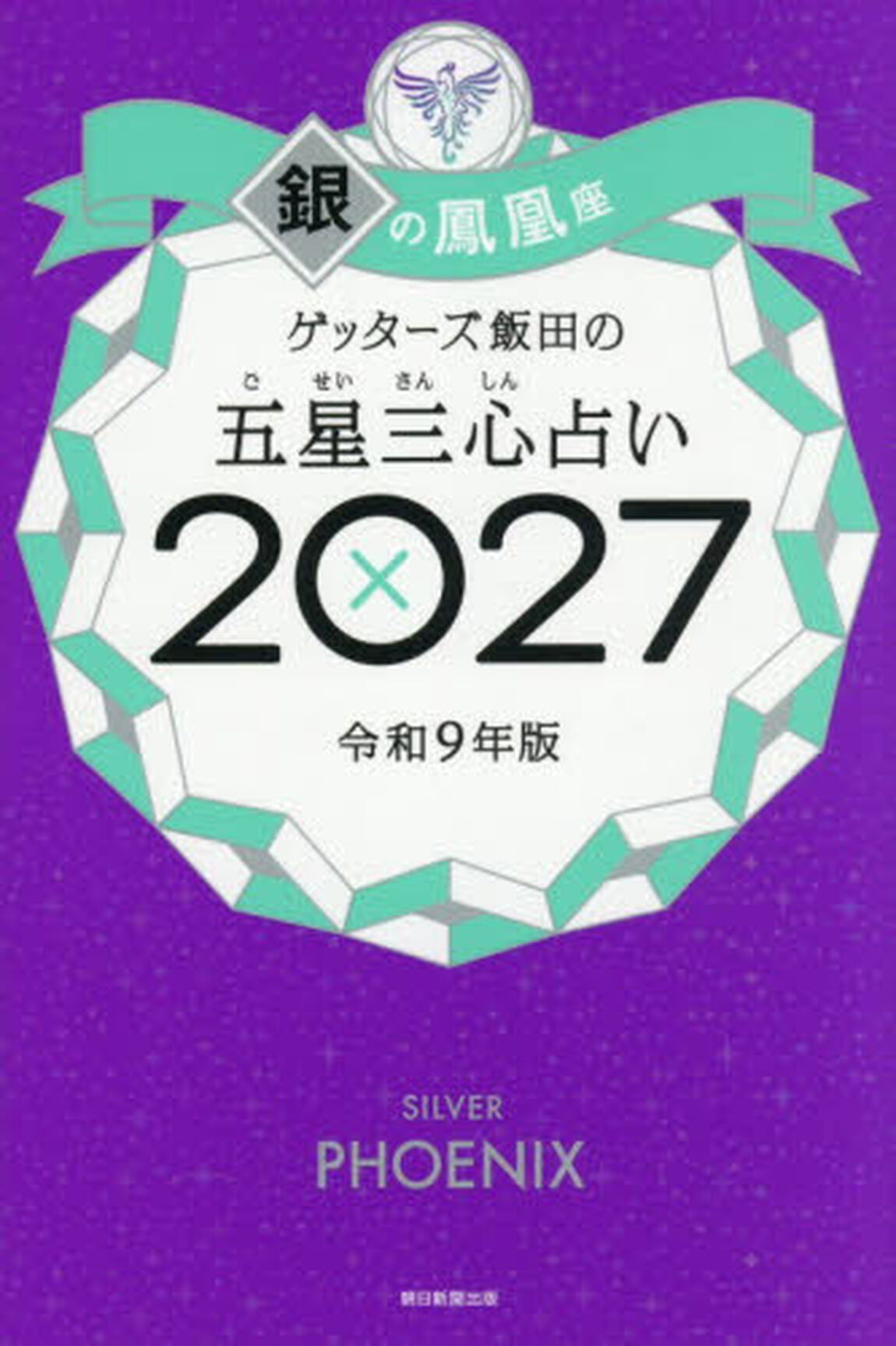 ゲッターズ飯田の五星三心占い　２０２７銀の鳳凰座