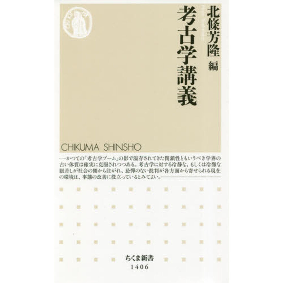 考古学講義