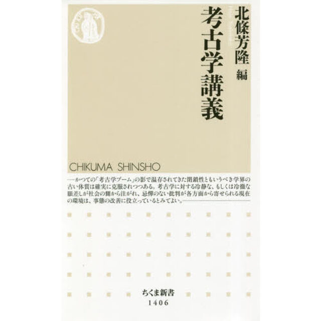 考古学講義