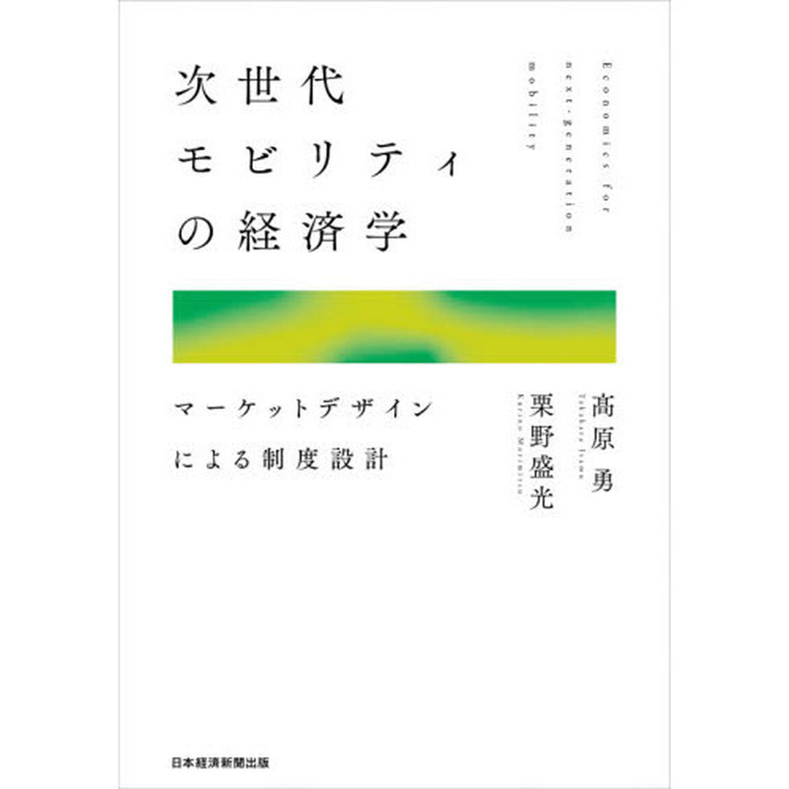 次世代モビリティの経済学　マーケットデザインによる制度設計