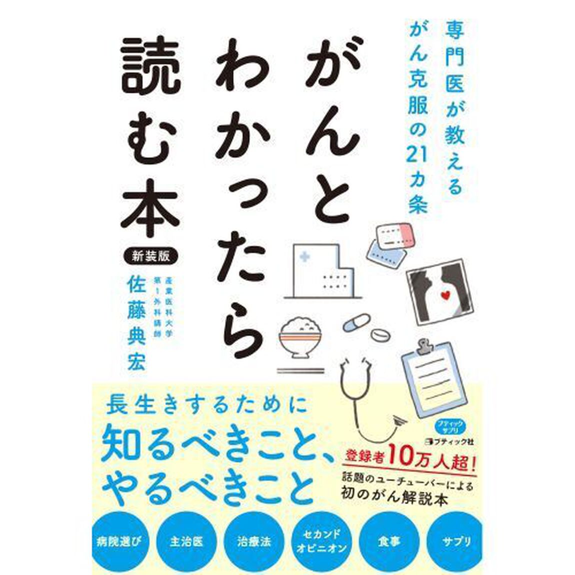 がんとわかったら読む本　専門医が教えるがん克服の２１ヵ条　新装版