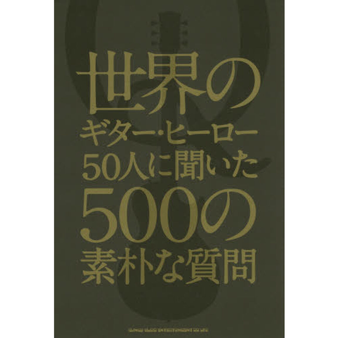 世界のギター・ヒーロー50人に聞いた500の素朴な質問