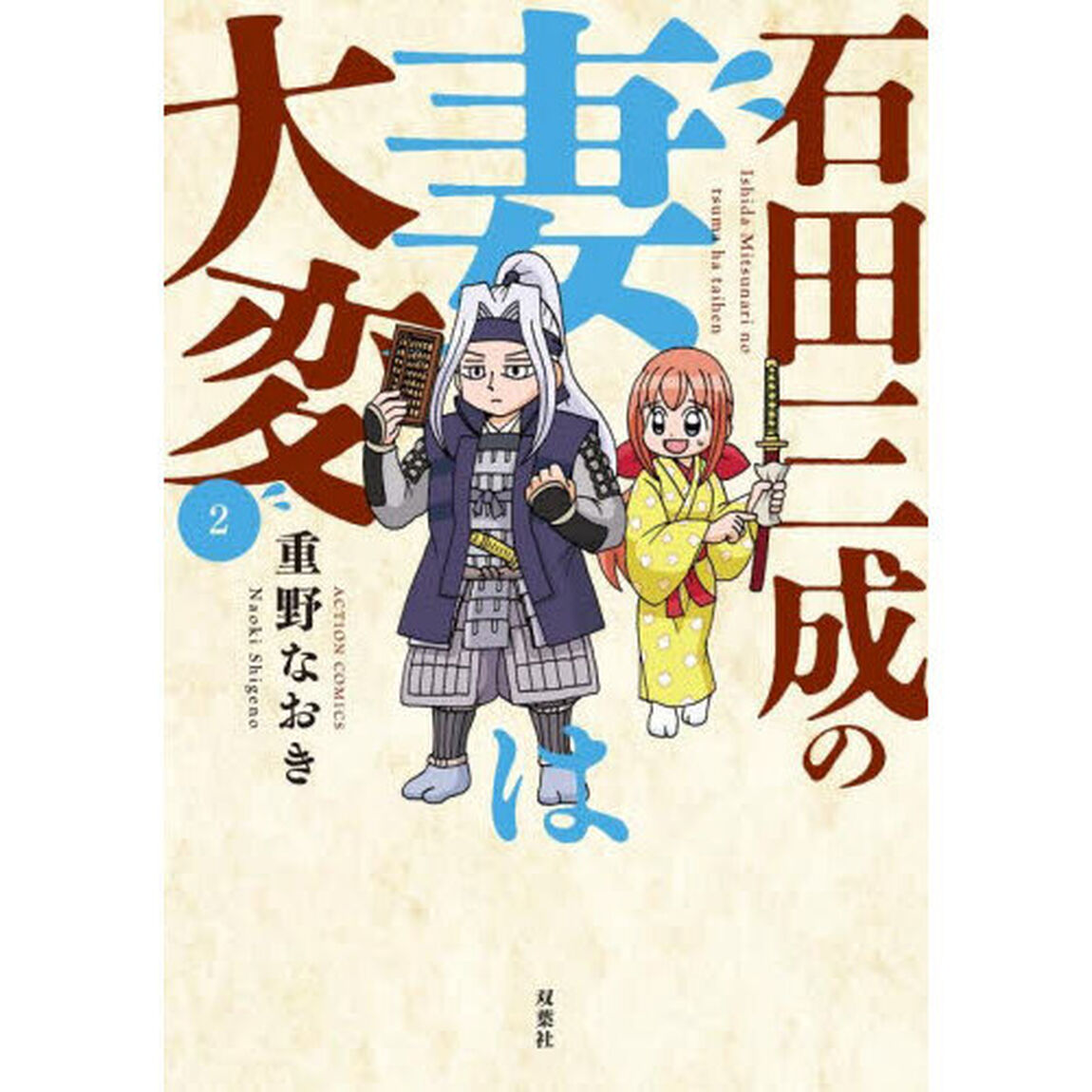 石田三成の妻は大変　２