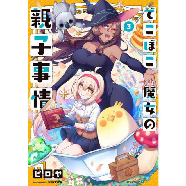 でこぼこ魔女の親子事情　３