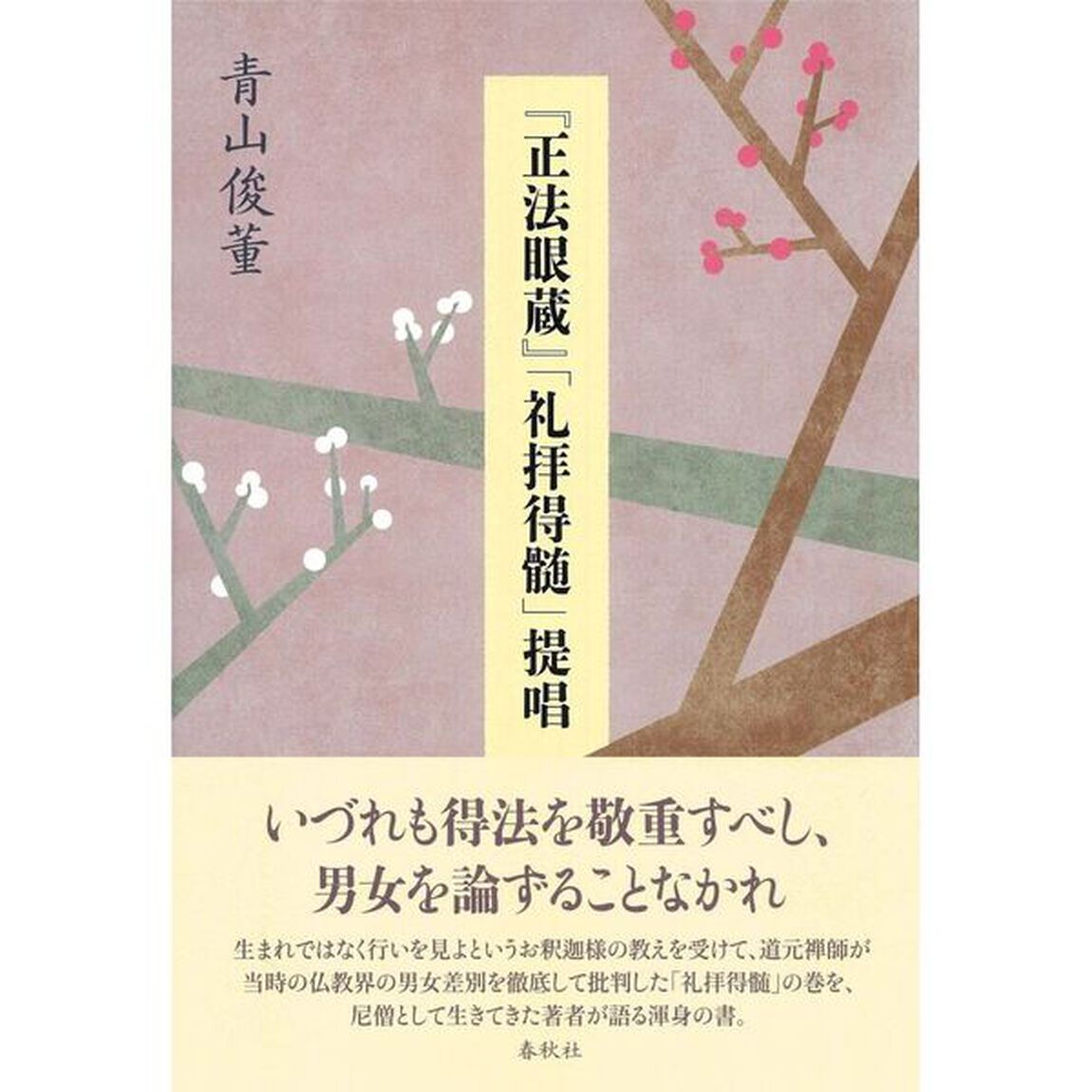 『正法眼蔵』「礼拝得髄」提唱