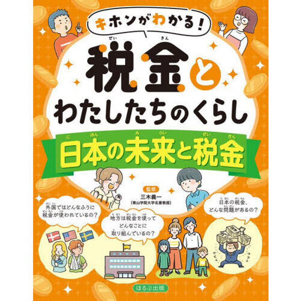 キホンがわかる！税金とわたしたちのくらし　〔４〕「日本の未来と税金」