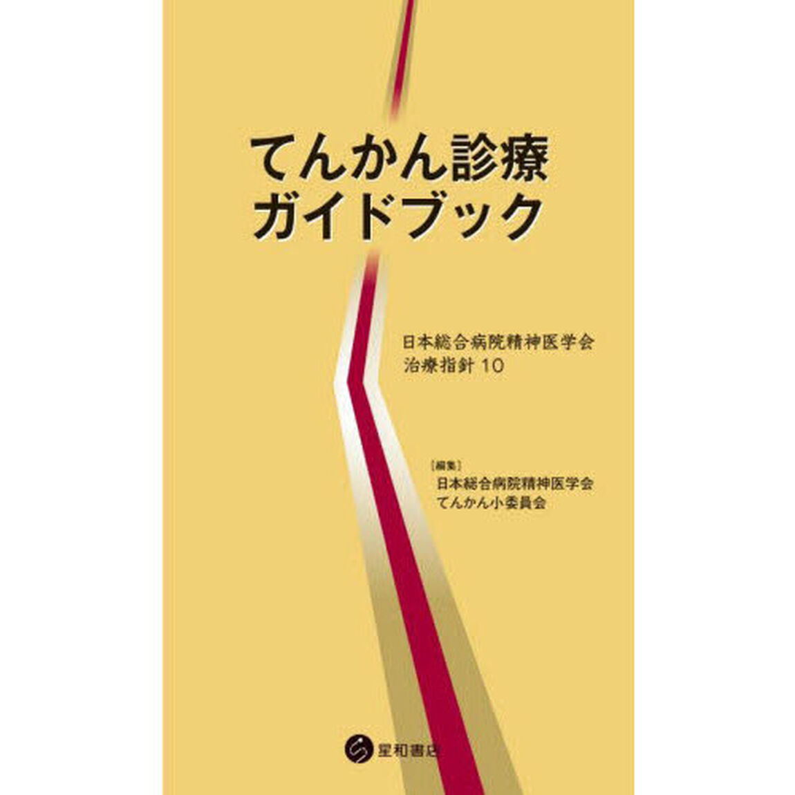 てんかん診療ガイドブック