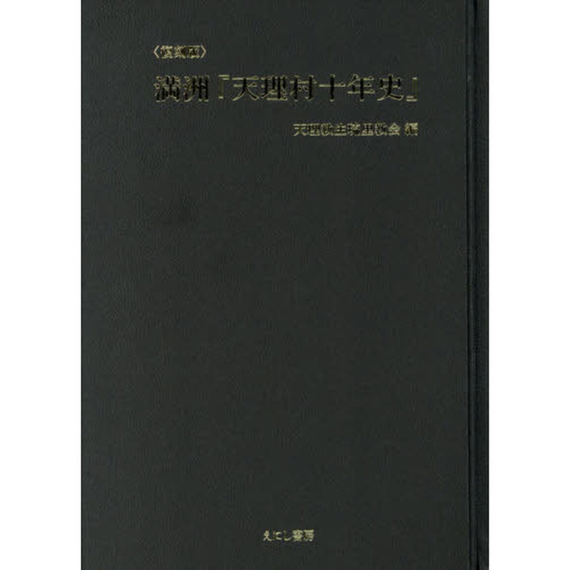 満洲『天理村十年史』　復刻版