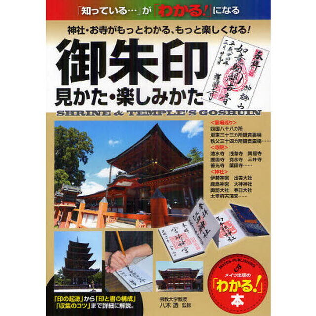 御朱印見かた・楽しみかた　神社・お寺がもっとわかる、もっと楽しくなる！