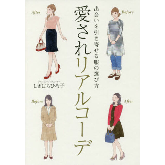 出会いを引き寄せる服の選び方 愛されリアルコーデ
