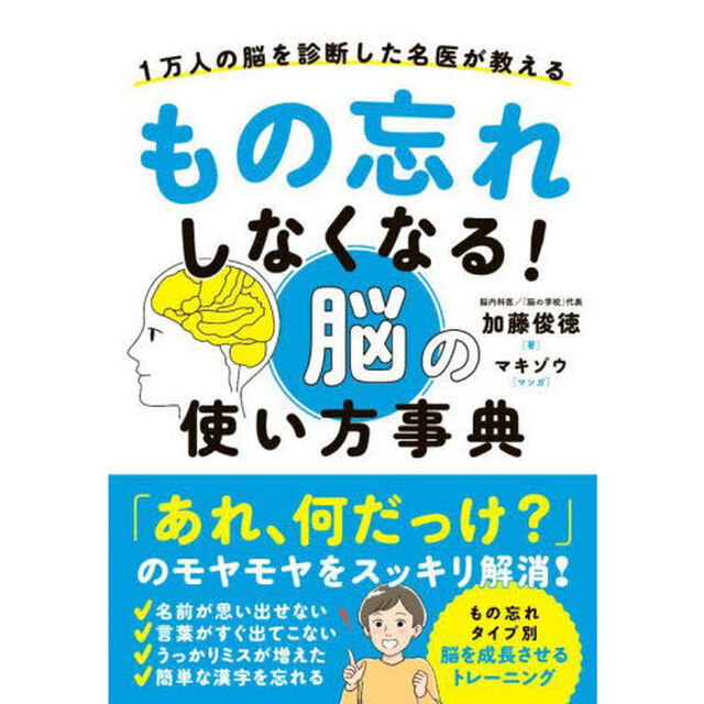 もの忘れしなくなる！脳の使い方事典　１万人の脳を診断した名医が教える