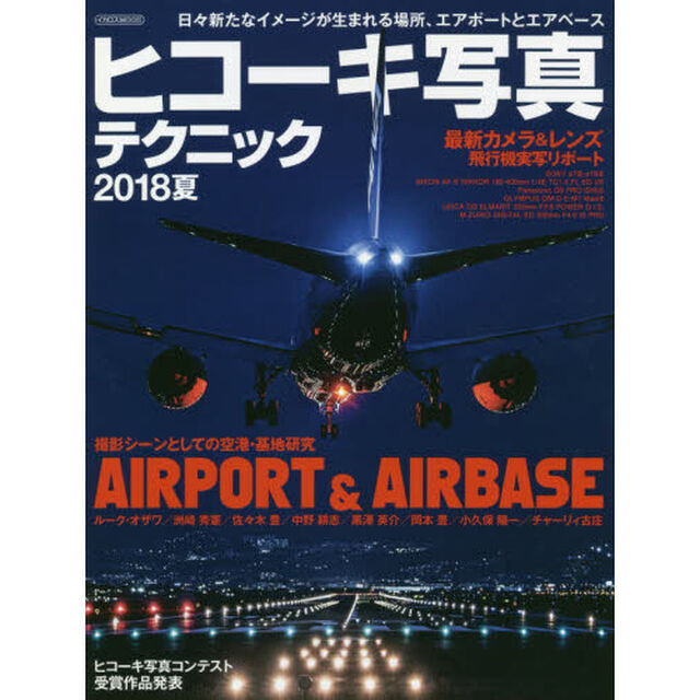 ヒコーキ写真テクニック　２０１８夏「エアポート＆エアベース」