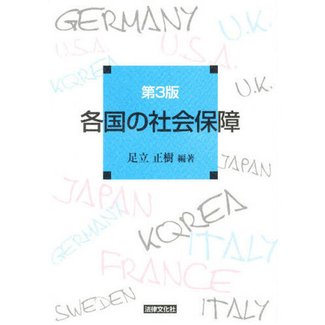 各国の社会保障「第３版」