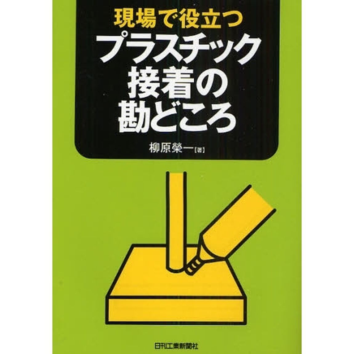 現場で役立つプラスチック接着の勘どころ
