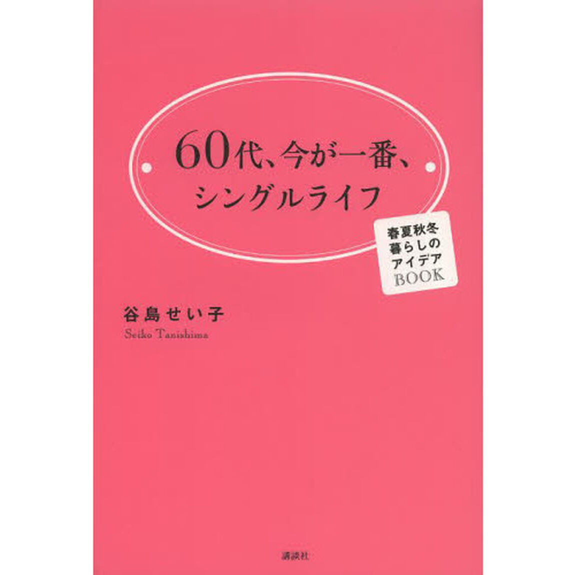 ６０代、今が一番、シングルライフ　春夏秋冬暮らしのアイデアＢＯＯＫ