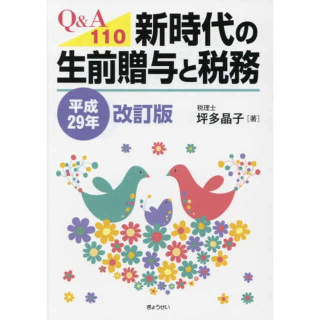 Ｑ＆Ａ１１０新時代の生前贈与と税務　平成２９年改訂版