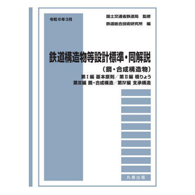 鉄道構造物等設計標準・同解説　鋼・合成構造物令和６年３月「第１編基本原則／第２編橋りょう第３編鋼・合成構造／第４編支承構造」