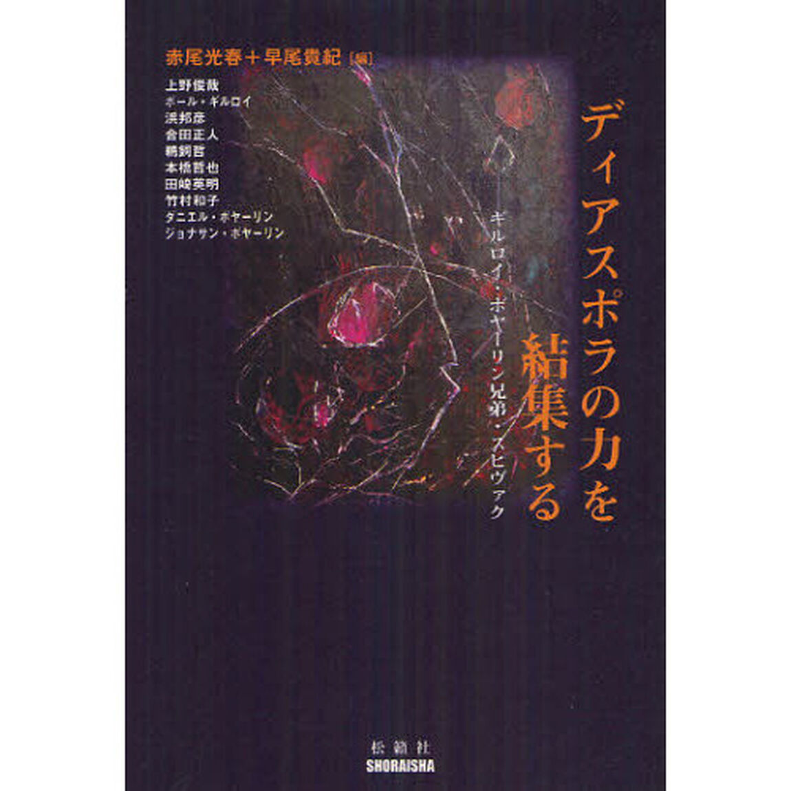 ディアスポラの力を結集する　ギルロイ・ボヤーリン兄弟・スピヴァク
