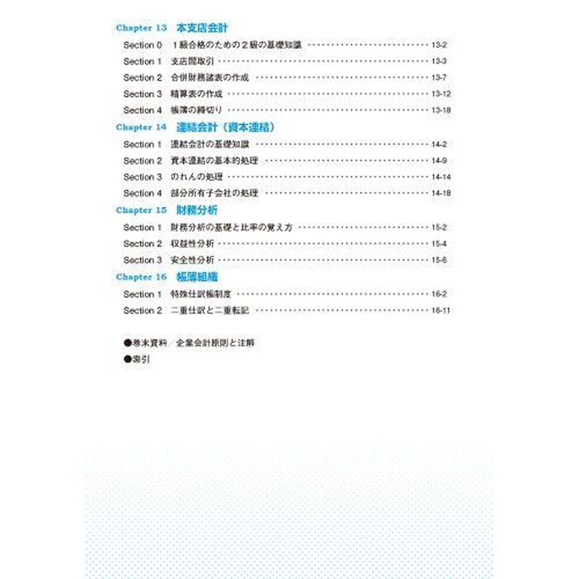 全経簿記能力検定試験公式テキスト１級商業簿記・財務会計