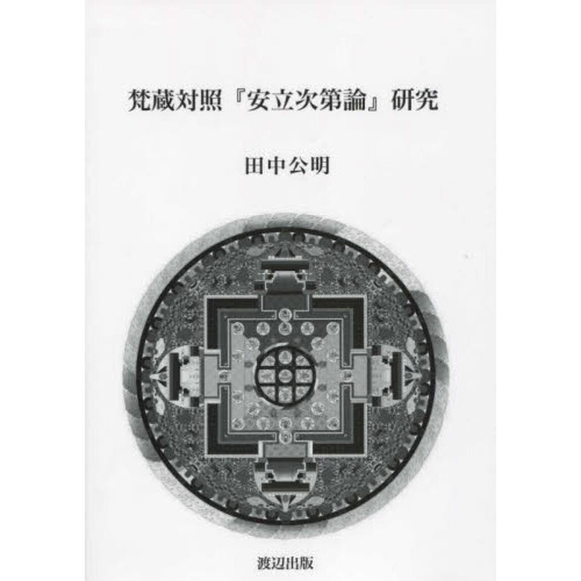 梵蔵対照『安立次第論』研究