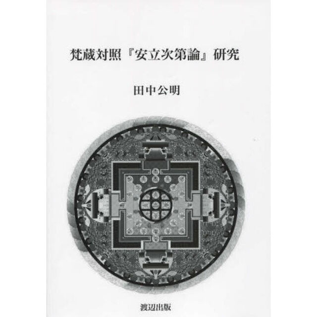梵蔵対照『安立次第論』研究