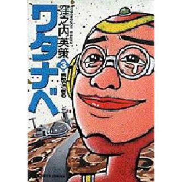 ワタナベ　　　３