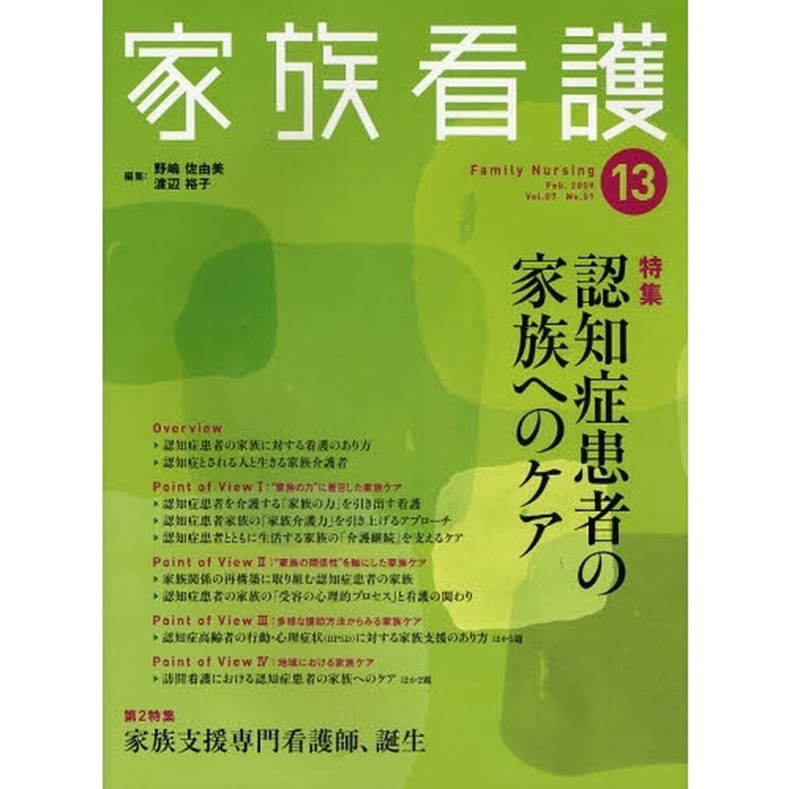 家族看護　１３（２００９Ｆｅｂ．）「特集認知症患者の家族へのケア」