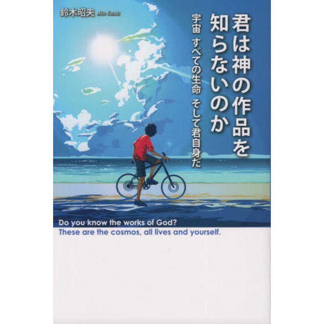 君は神の作品を知らないのか　宇宙すべての生命そして君自身だ