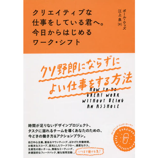 クリエイティブな仕事をしている君へ。今日からはじめるワーク・シフト　クソ野郎にならずによい仕事をする方法