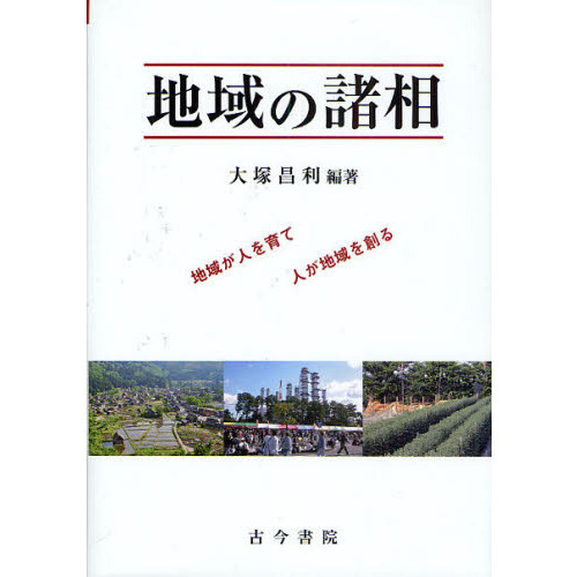 地域の諸相　地域が人を育て人が地域を創る
