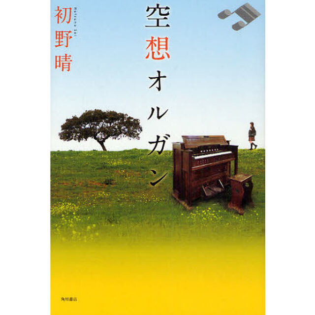 空想オルガン