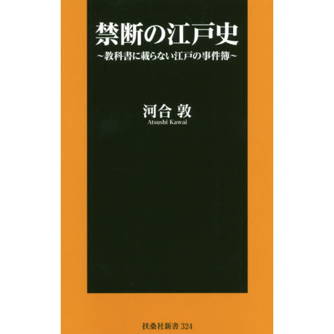 禁断の江戸史　教科書に載らない江戸の事件簿