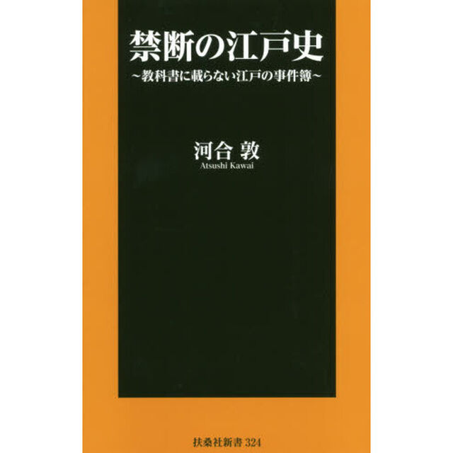禁断の江戸史　教科書に載らない江戸の事件簿