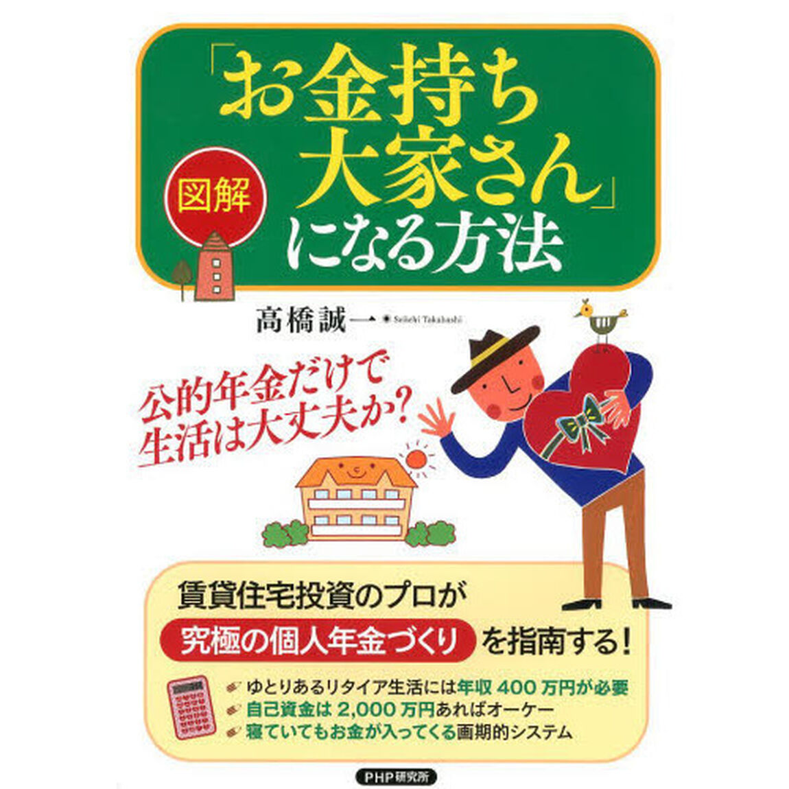 図解「お金持ち大家さん」になる方法