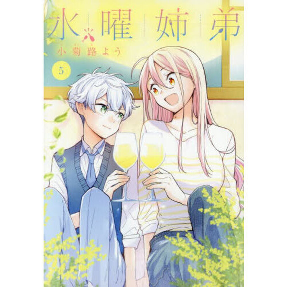 水曜姉弟　５