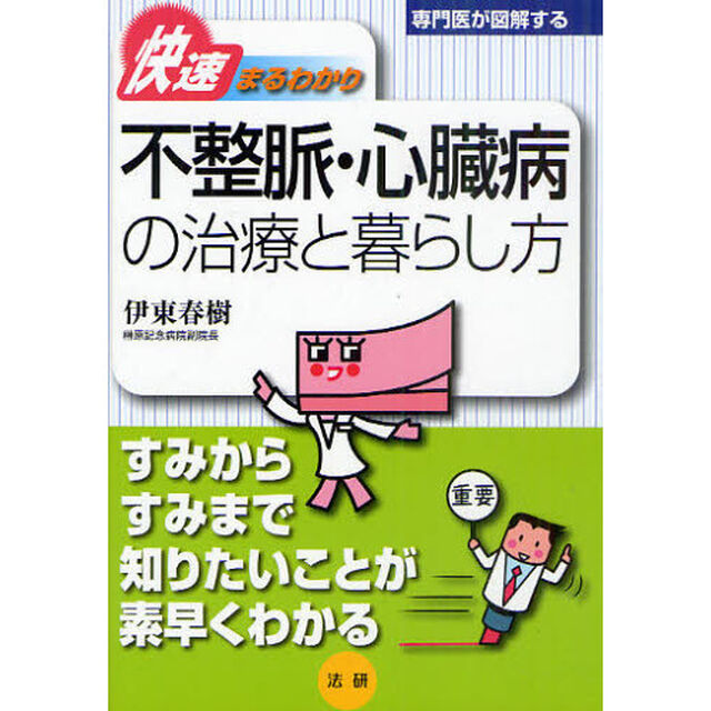 不整脈・心臓病の治療と暮らし方