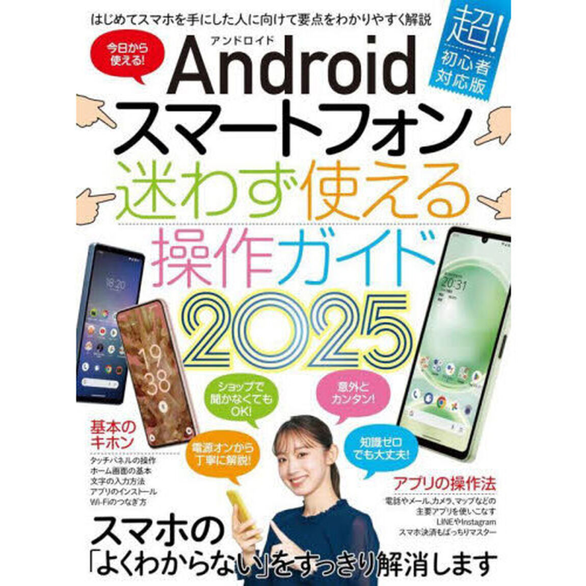 Ａｎｄｒｏｉｄスマートフォン迷わず使える操作ガイド　２０２５