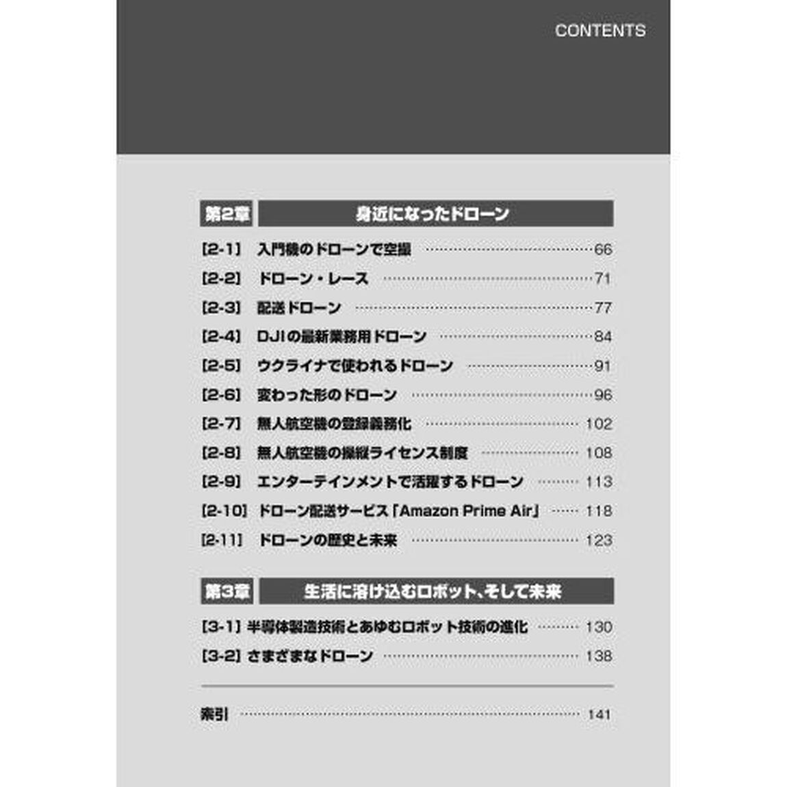 身につく！「ロボット」＆「ドローン」の基礎知識　「ロボット」と「ドローン」をやさしく解説