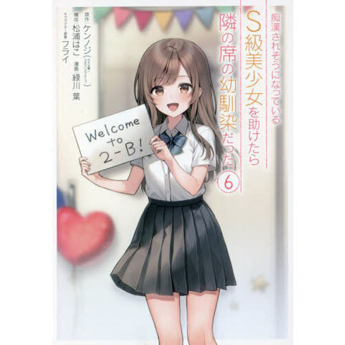 痴漢されそうになっているS級美少女を助けたら隣の席の幼馴染だった　６