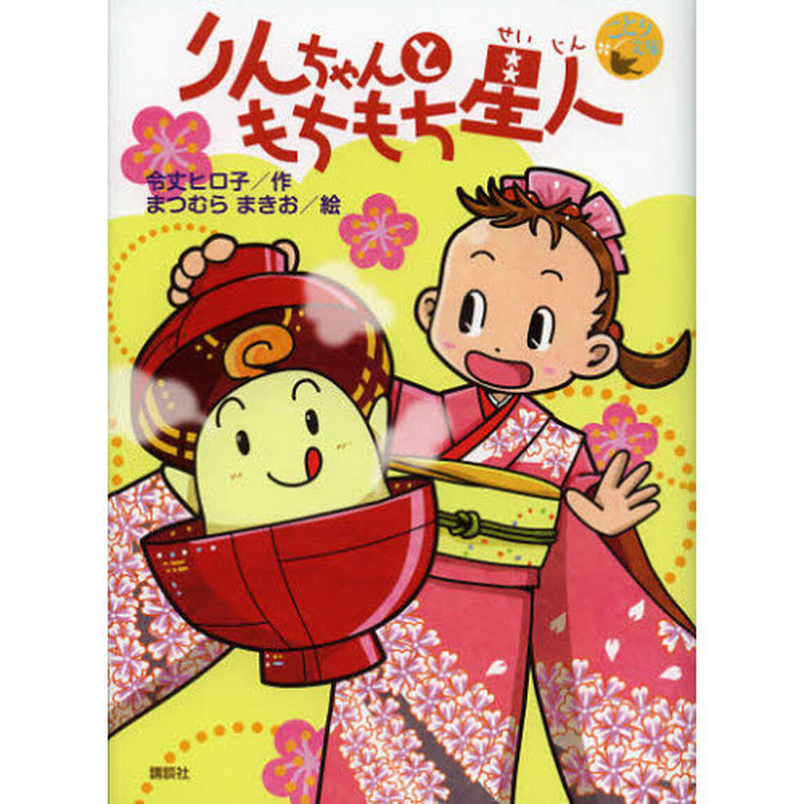 りんちゃんともちもち星人