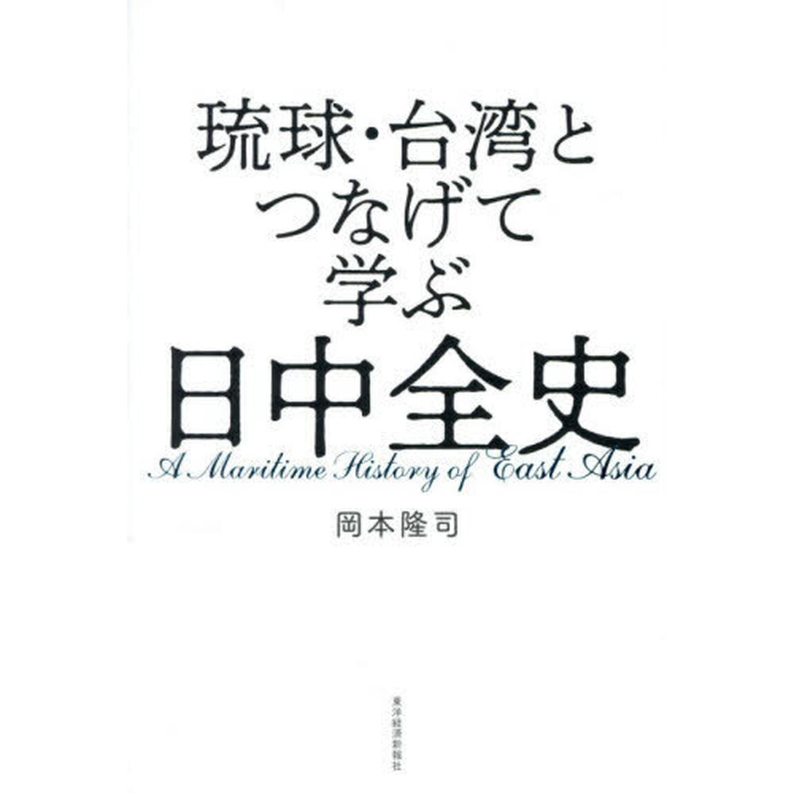 琉球・台湾とつなげて学ぶ日中全史
